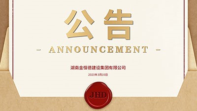 金恒德建設(shè)集團｜公司升級 更名公告