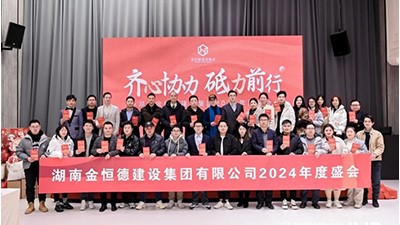 金恒德建設(shè)集團(tuán)2024年度盛會